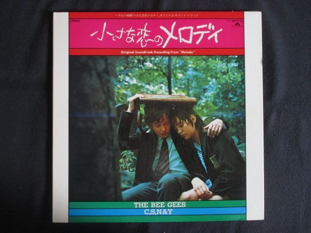 LP/レコード 0298□ヘラルド映画 小さな恋のメロディ オリジナル