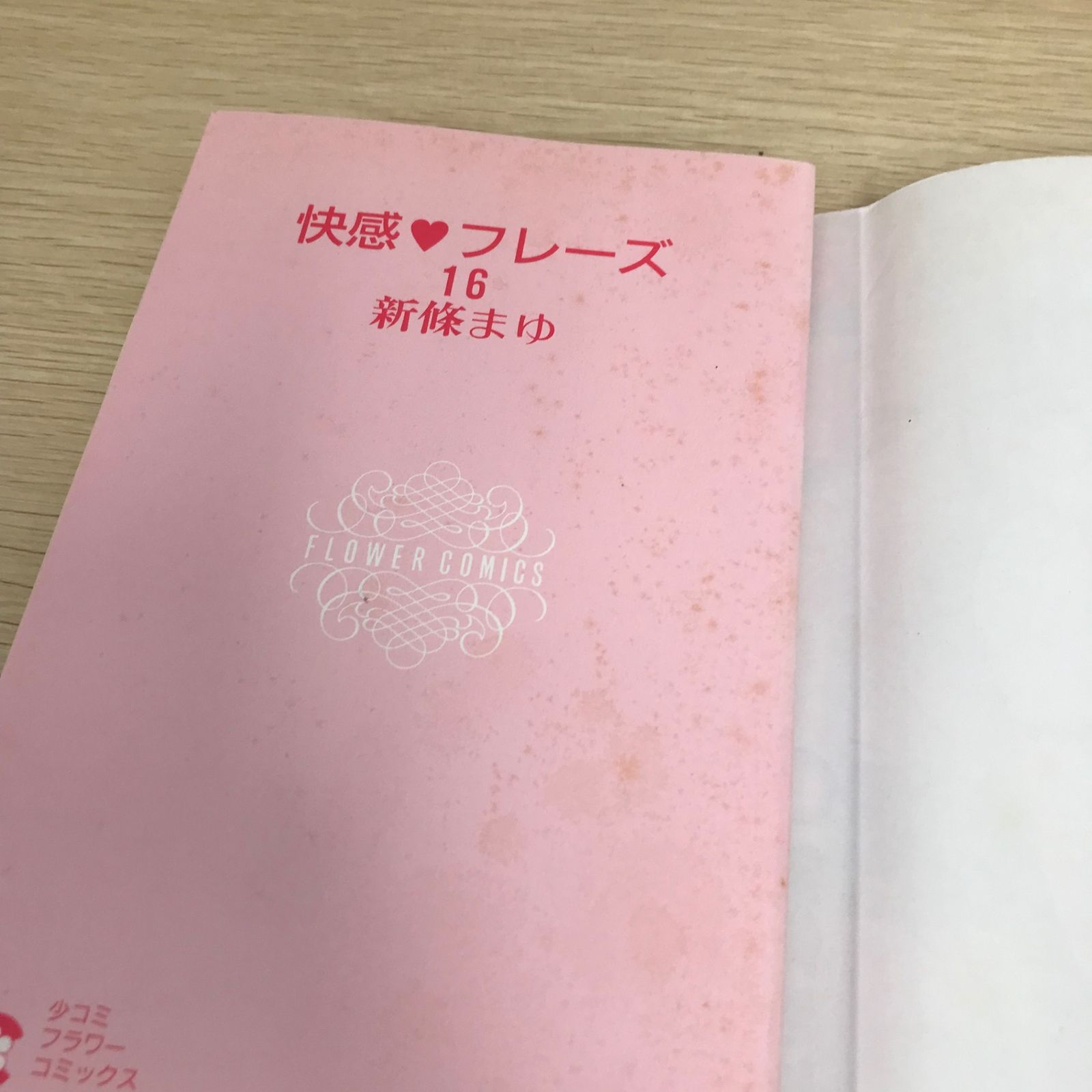 快感フレーズ 16巻/【作者】新條まゆ/GF-0225059243-YP/GF08751 - メルカリ