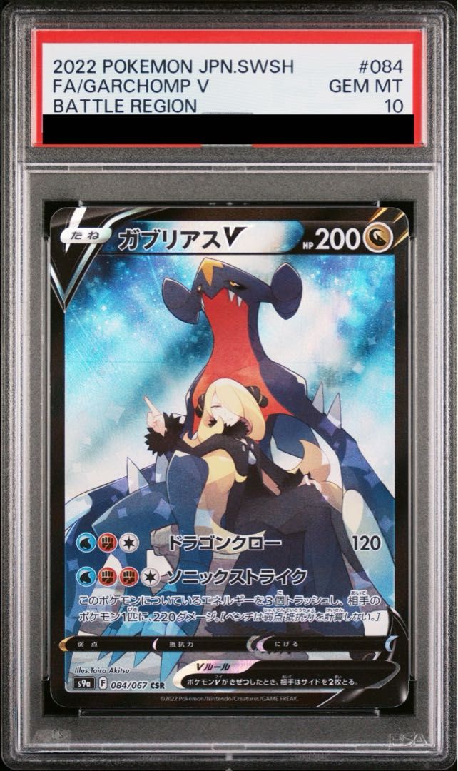 極美品【PSA10】ガブリアスV CSR　ポケモンカー ebay ポケカ ポケカ ガブリアスV CSR psa10 - メルカリ