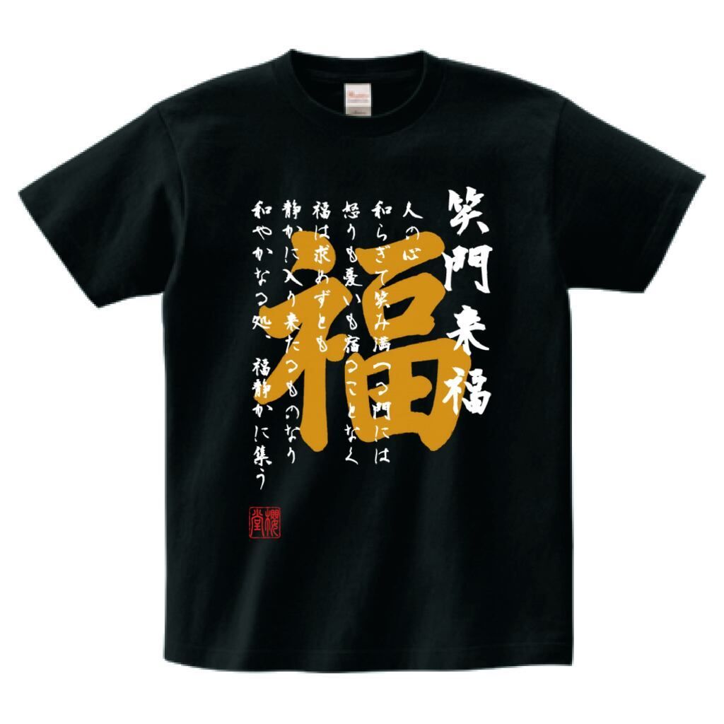 漢字・日本語・開運Tシャツ 笑門来福 【侍】【和柄】【筆文字】【熟語