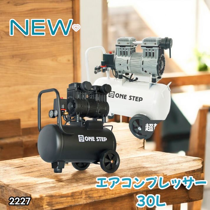 2227 エアーコンプレッサー 30L ブラック 100V オイルレス 静音 小型