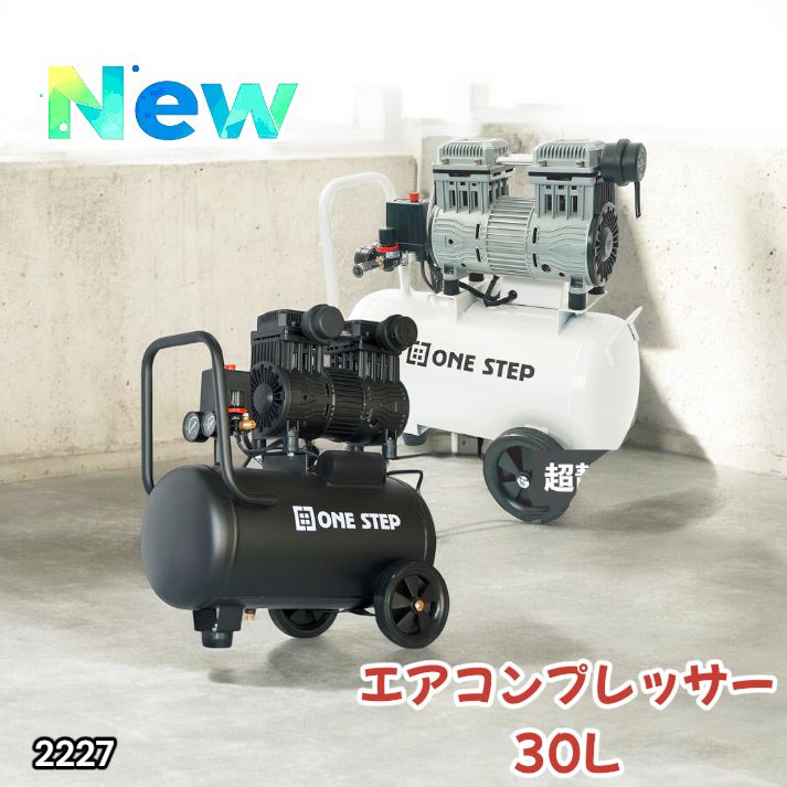 2227 エアーコンプレッサー 30L ブラック 100V オイルレス 静音 小型