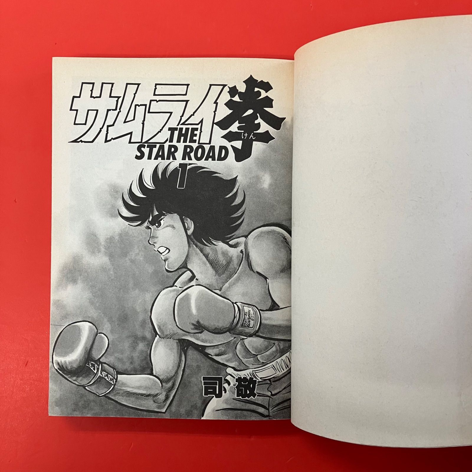 サムライ拳 1～3 トクマ・コミックス3冊セット 司敬 lp_a1020_1245