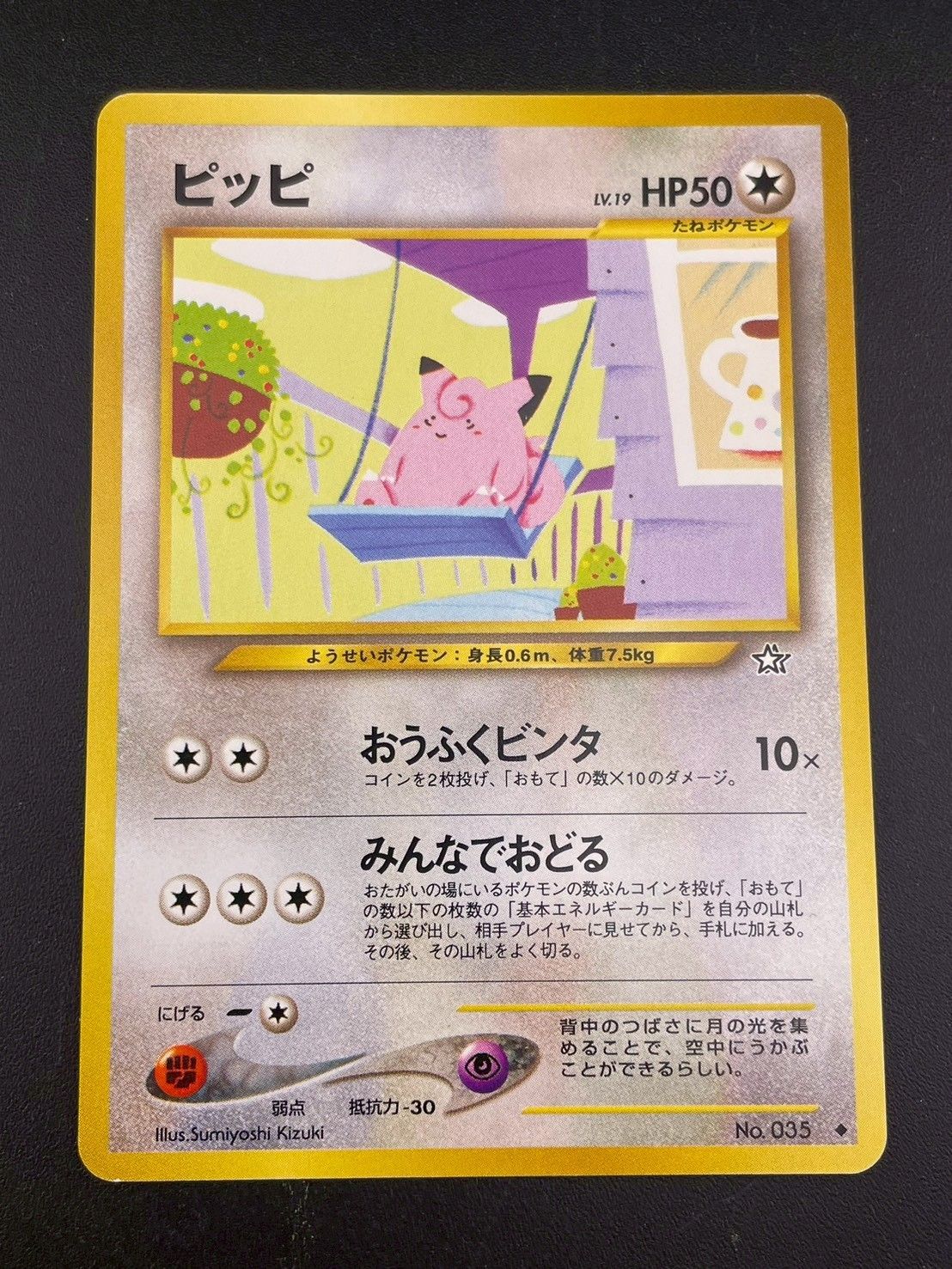 中古品】 ピッピ LV.19 HP50 No.035 ♢ 旧裏 トレカ ポケモンカード