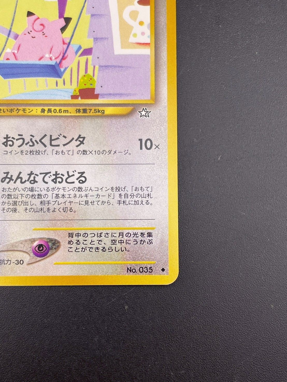 中古品】 ピッピ LV.19 HP50 No.035 ♢ 旧裏 トレカ ポケモンカード