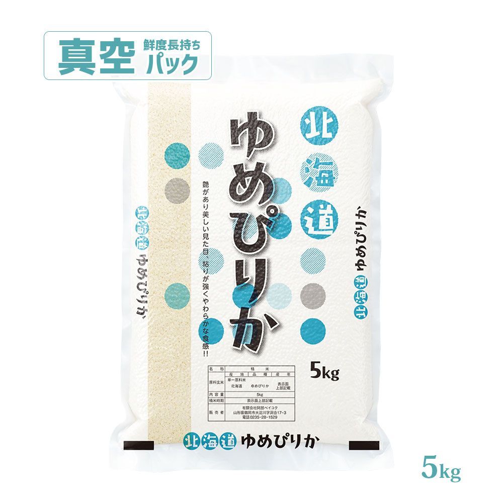 令和7年産】北海道産ゆめぴりか 5kg 真空パック - メルカリ