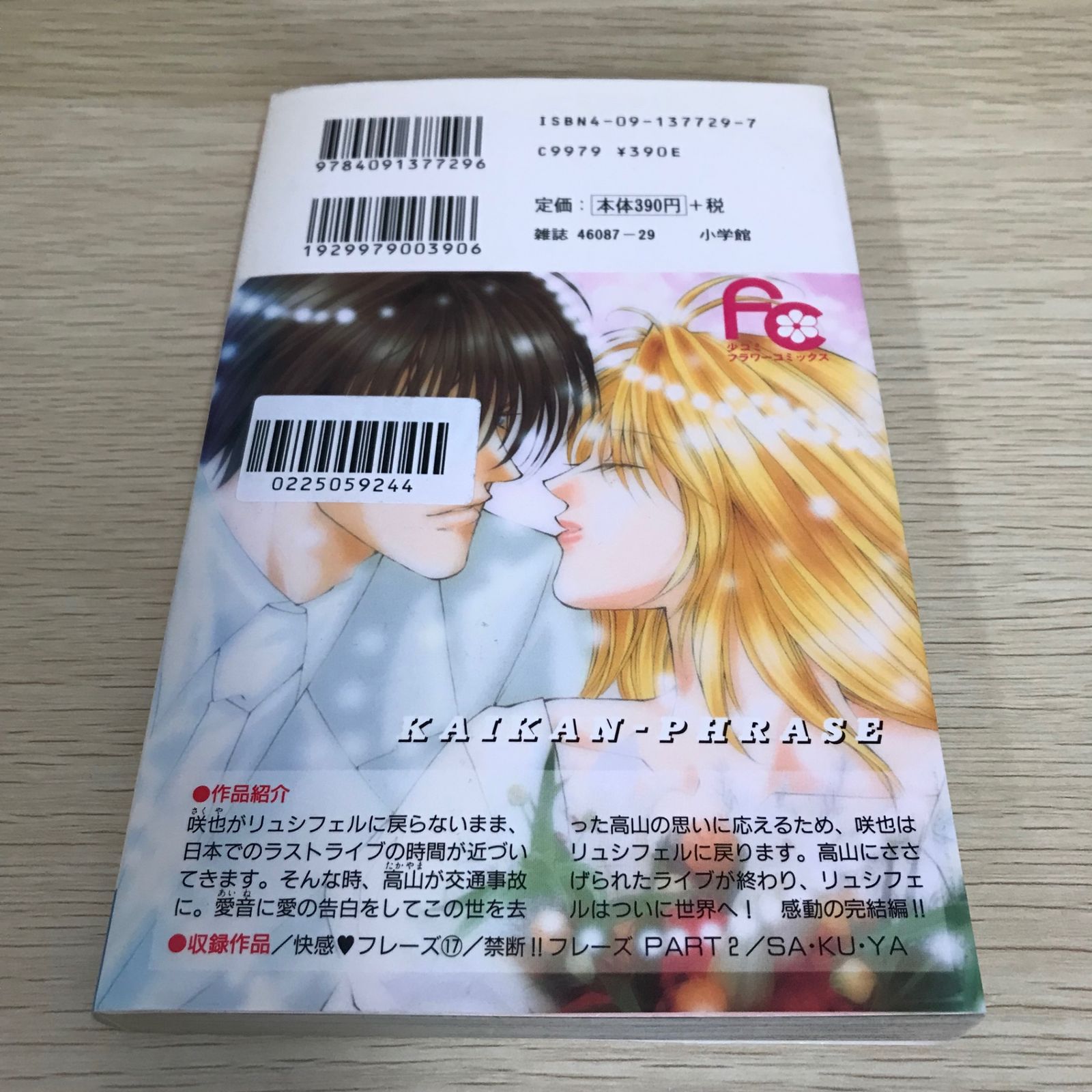 最終巻・レア】快感フレーズ 17巻/【作者】新條まゆ/GF-0225059244-YP
