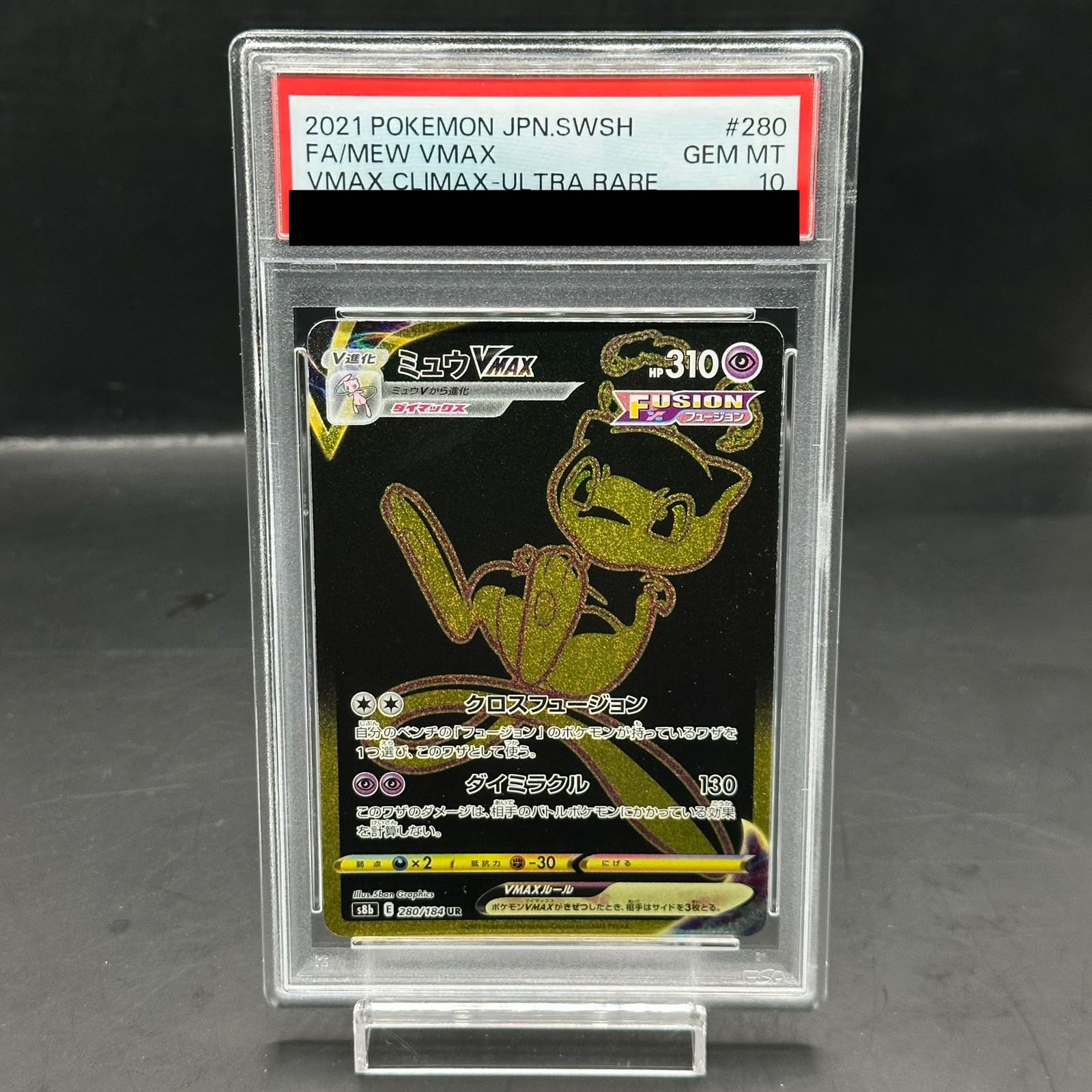 PSA 10 ミュウVMAX UR 280 184