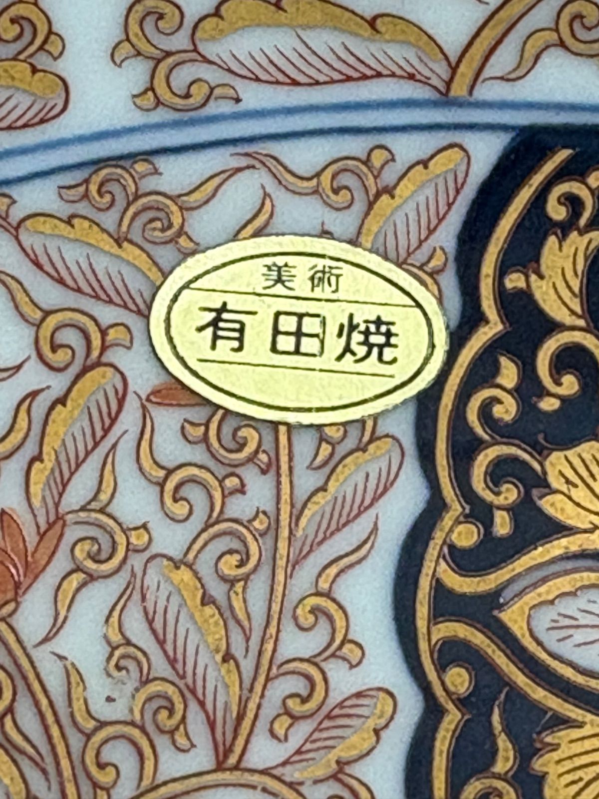 アンティーク有田焼 幸楽窯の緻密金彩古代花唐草献上古伊万里高台皿