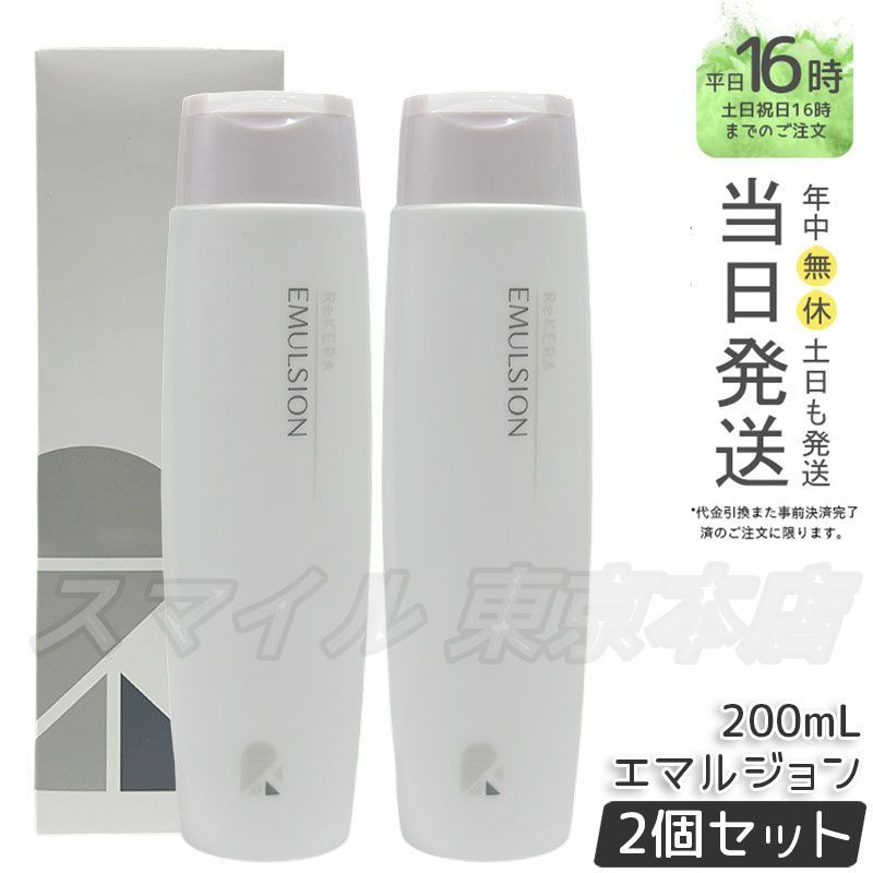 正規品 2個セット】 ReKERA リケラ エマルジョン 200mL - メルカリ