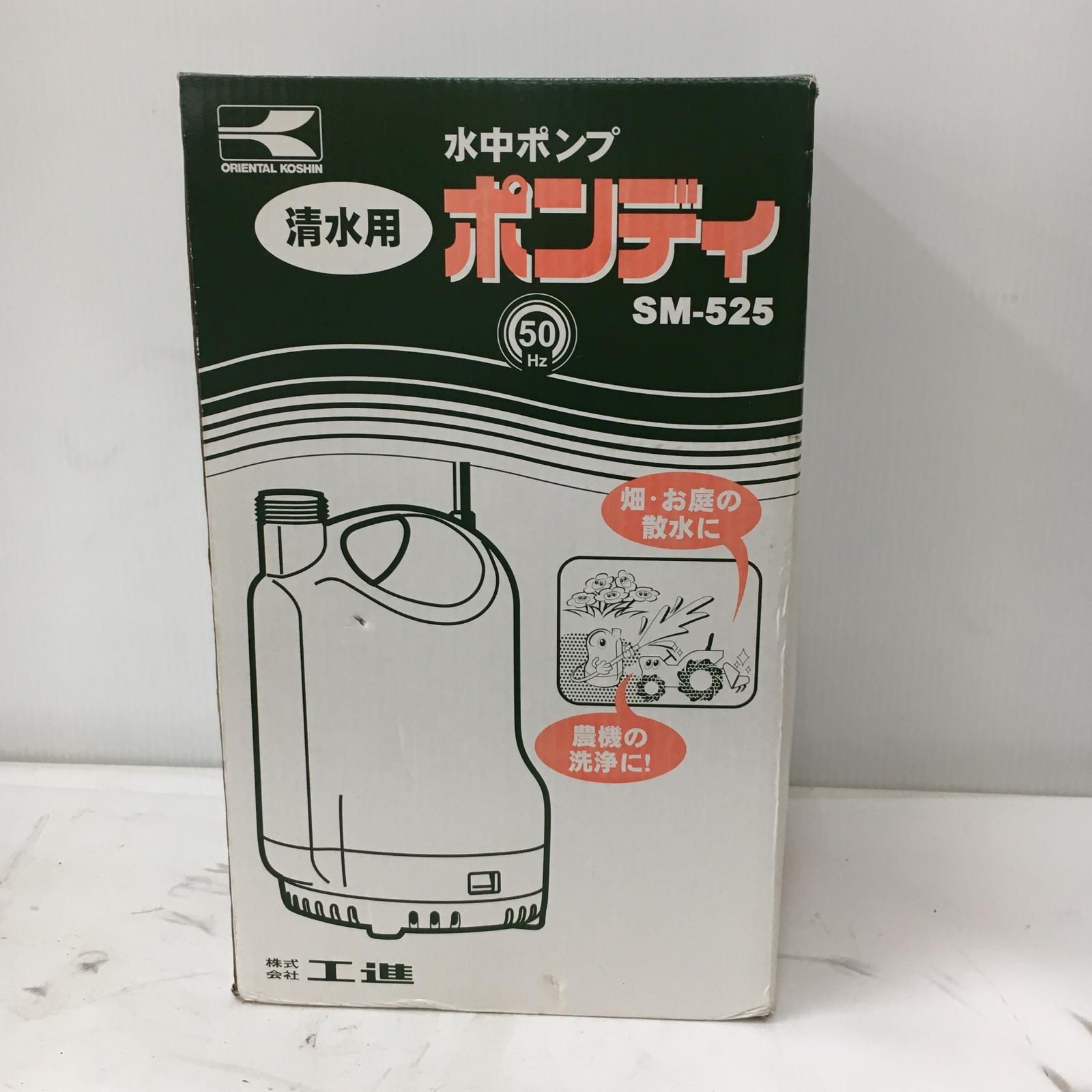 △△工進 KOSHIN 水中ポンプ ポンディ SM 525 AAA 2 25ｍｍ 50 Hz 清水用