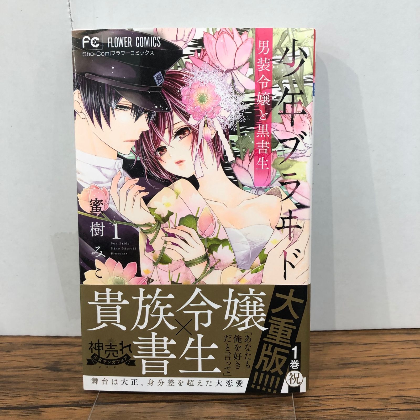 少年ブラヰド -男装令嬢と黒書生-1巻/【作者】蜜樹みこ/GF-0226000690