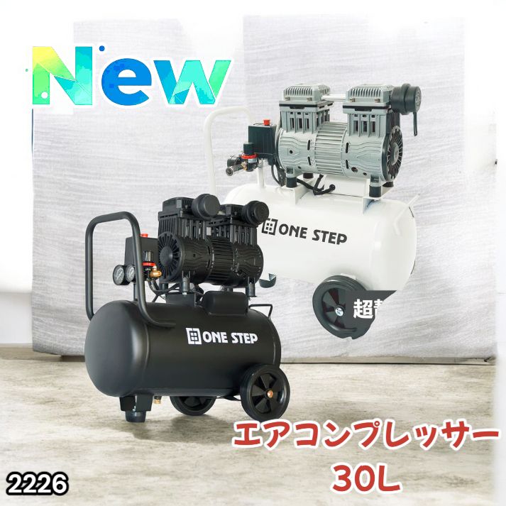 2226 エアーコンプレッサー 30L ホワイト 100V オイルレス 静音 小型