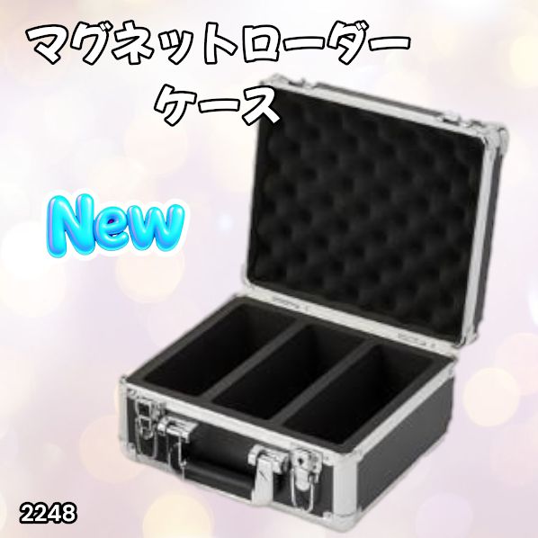 2248 マグネットローダー専用ケース ブラック 【正規品】鍵付き 強化