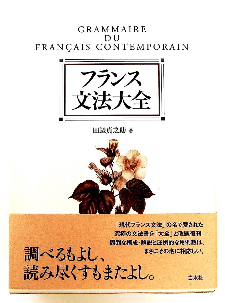 フランス文法大全 田辺貞之助 【公式通販】