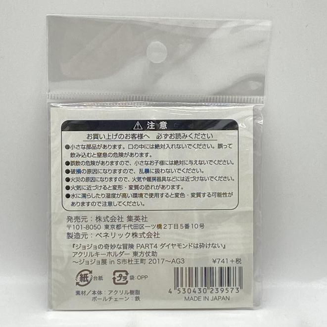 中古】未開封)東方仗助 アクリルキーホルダー 「ジョジョの奇妙な冒険
