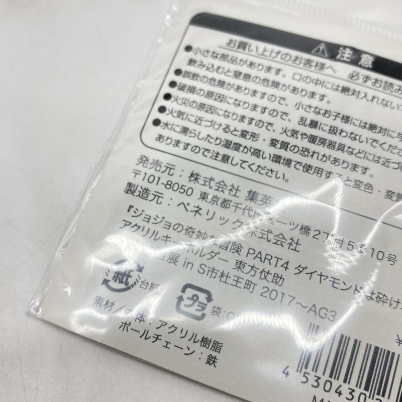 中古】未開封)東方仗助 アクリルキーホルダー 「ジョジョの奇妙な冒険