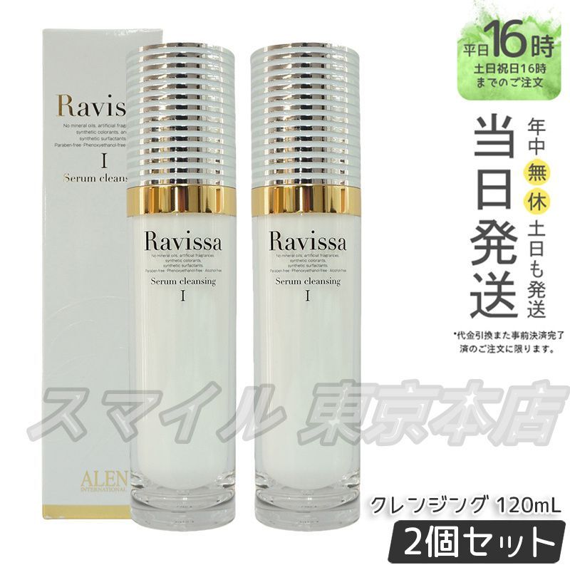 正規品 2個セット】 ラヴィーサ クレンジングセラム 120ml Ravissa