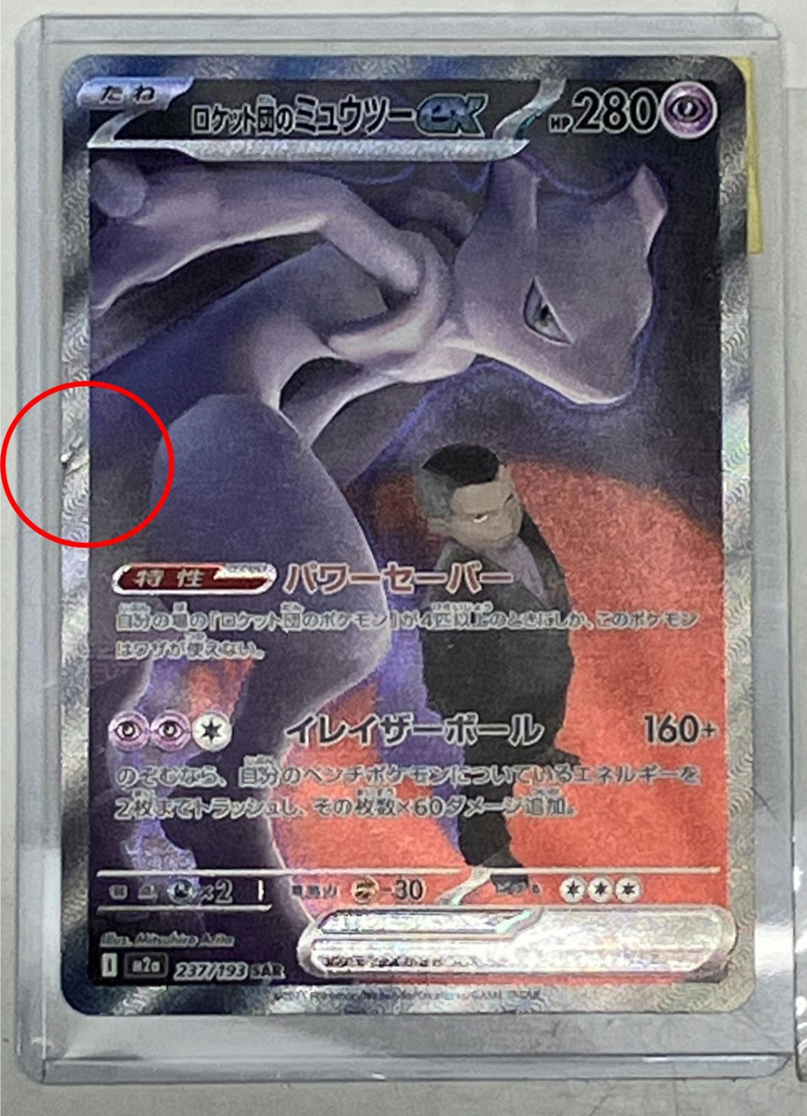 ポケモンカードロケット団のミュウツーex 237/193 SAR NMQ004 f131