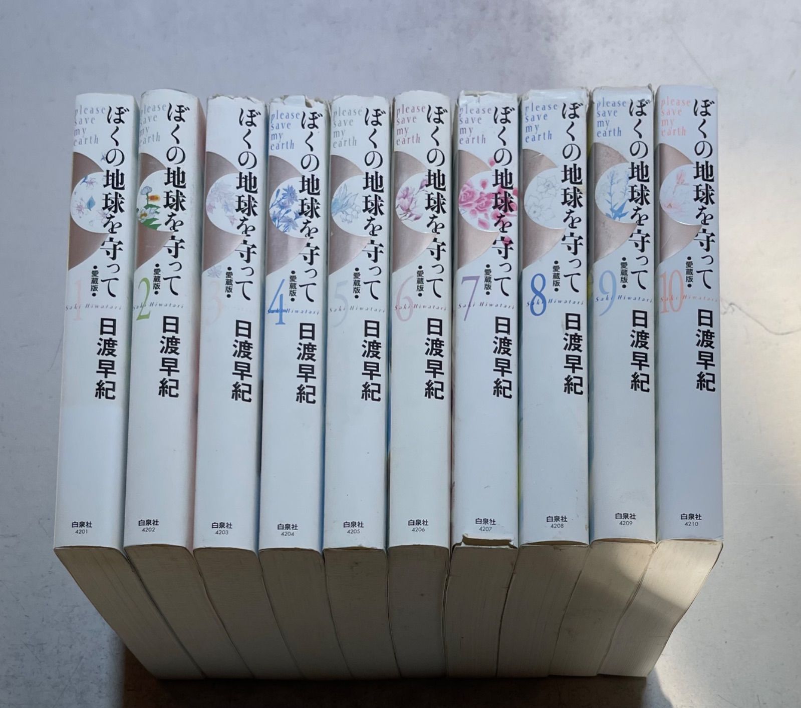 ぼくの地球を守って 愛蔵版コミック 全10巻完結セット 日渡 早紀