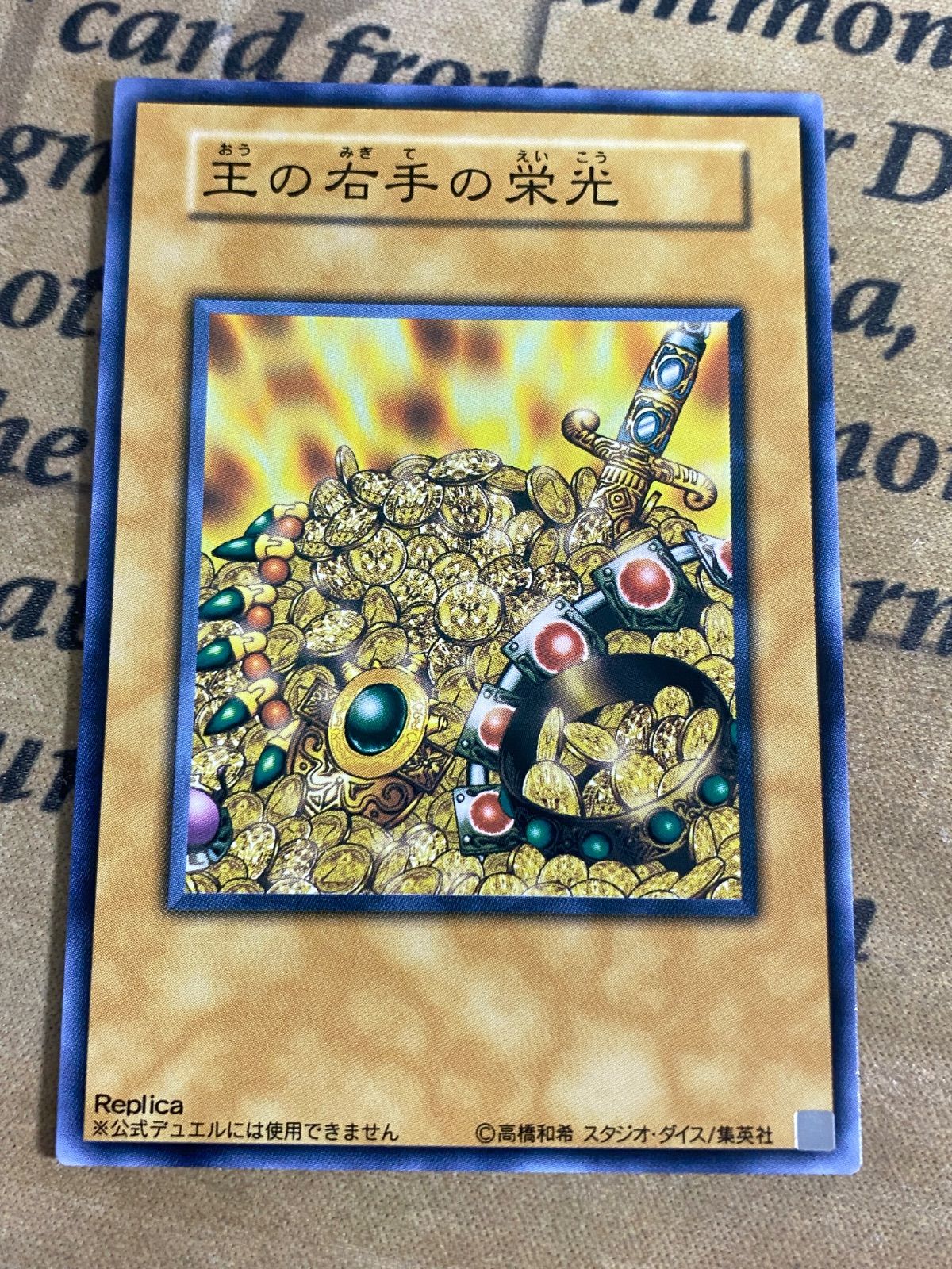 遊戯王 王国 王国への船出 王の右手の栄光 ノーマル - メルカリ