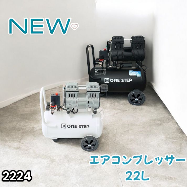 2224 エアーコンプレッサー 22L ホワイト 100V オイルレス 静音 小型