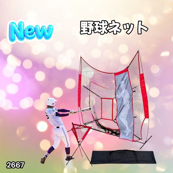 2667 野球 バッティング ピッチング 練習 ネット 軟式 硬式 ボールカゴ