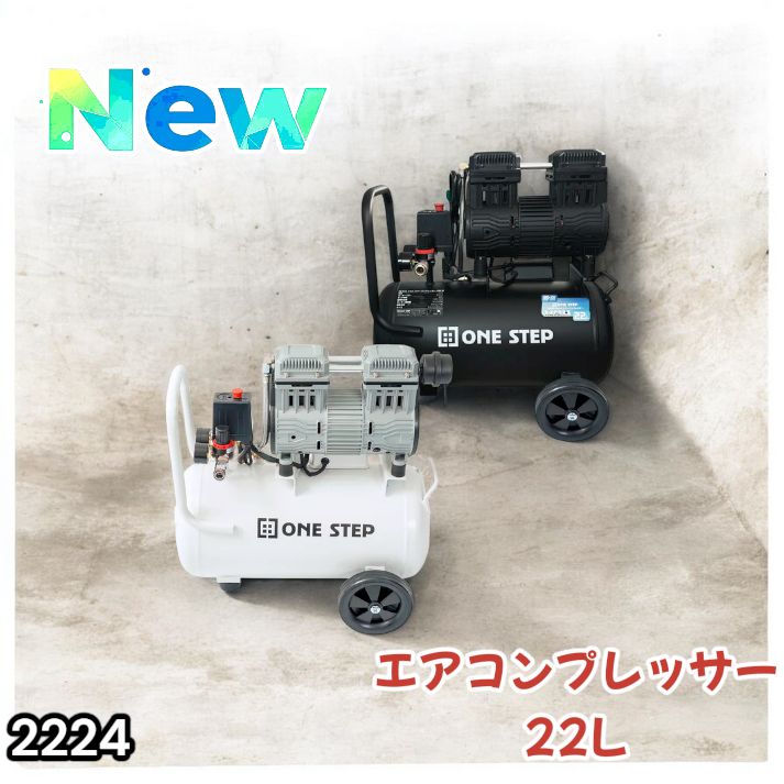 2224 エアーコンプレッサー 22L ホワイト 100V オイルレス 静音 小型