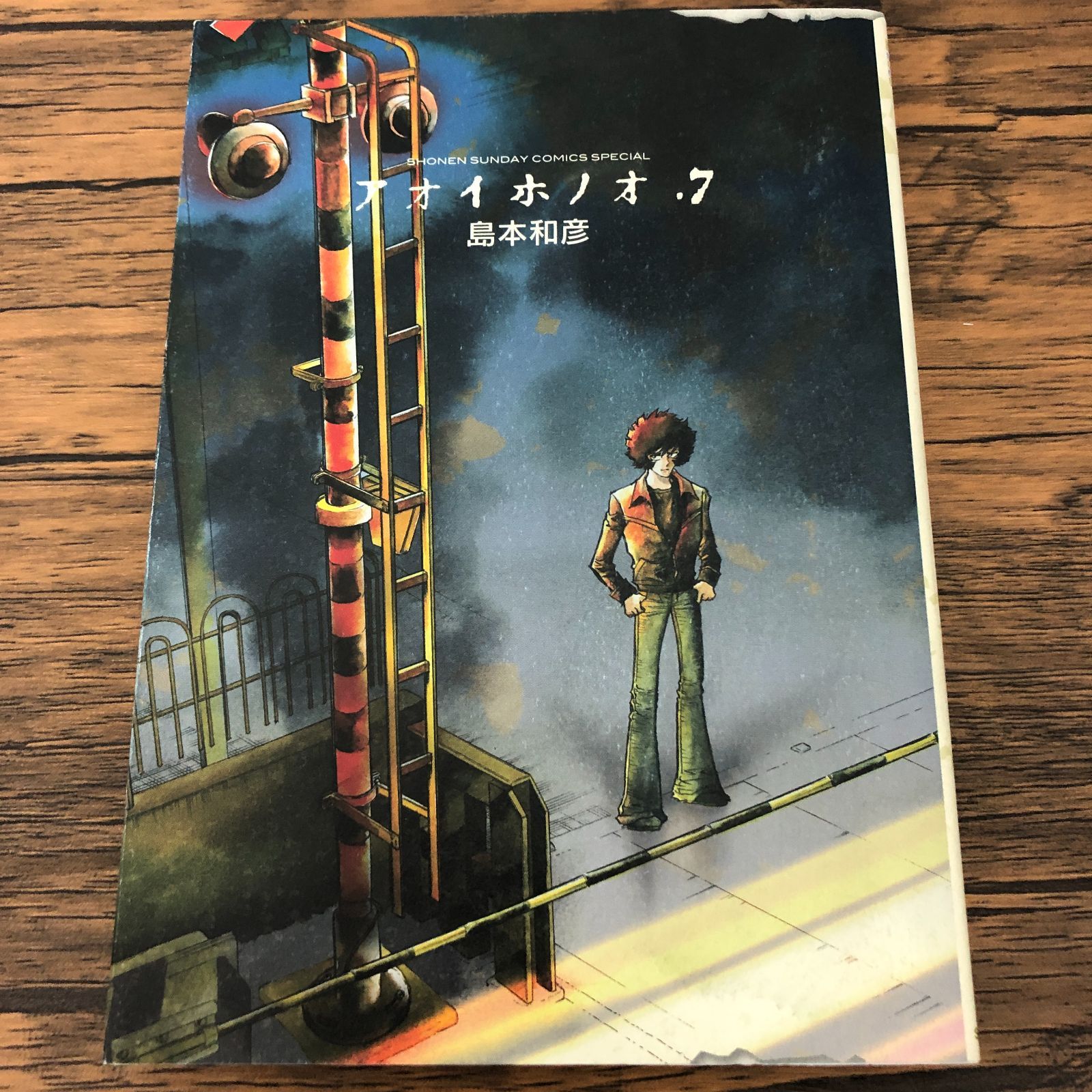 アオイホノオ 7巻/ 島本和彦/ GF-0225059146-YP/GF08711 - メルカリ