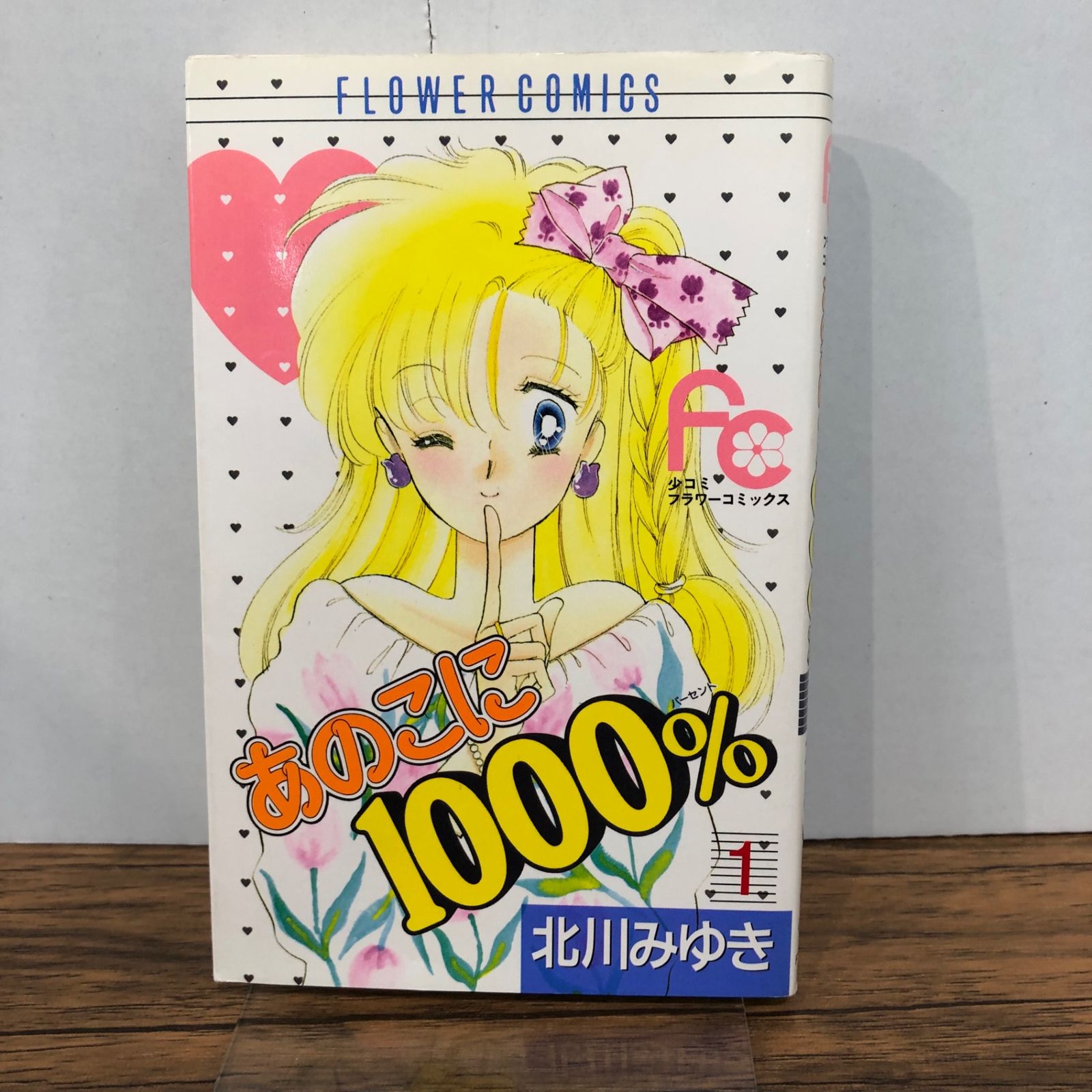 あのこに1000% 1巻/【作者】北川みゆき/GF-0226000693-YP/GF08761
