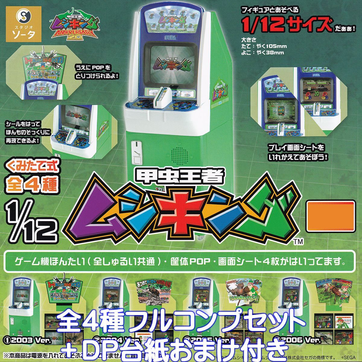 1／12 甲虫王者ムシキング SO-TA 【全4種フルコンプセット＋DP台紙