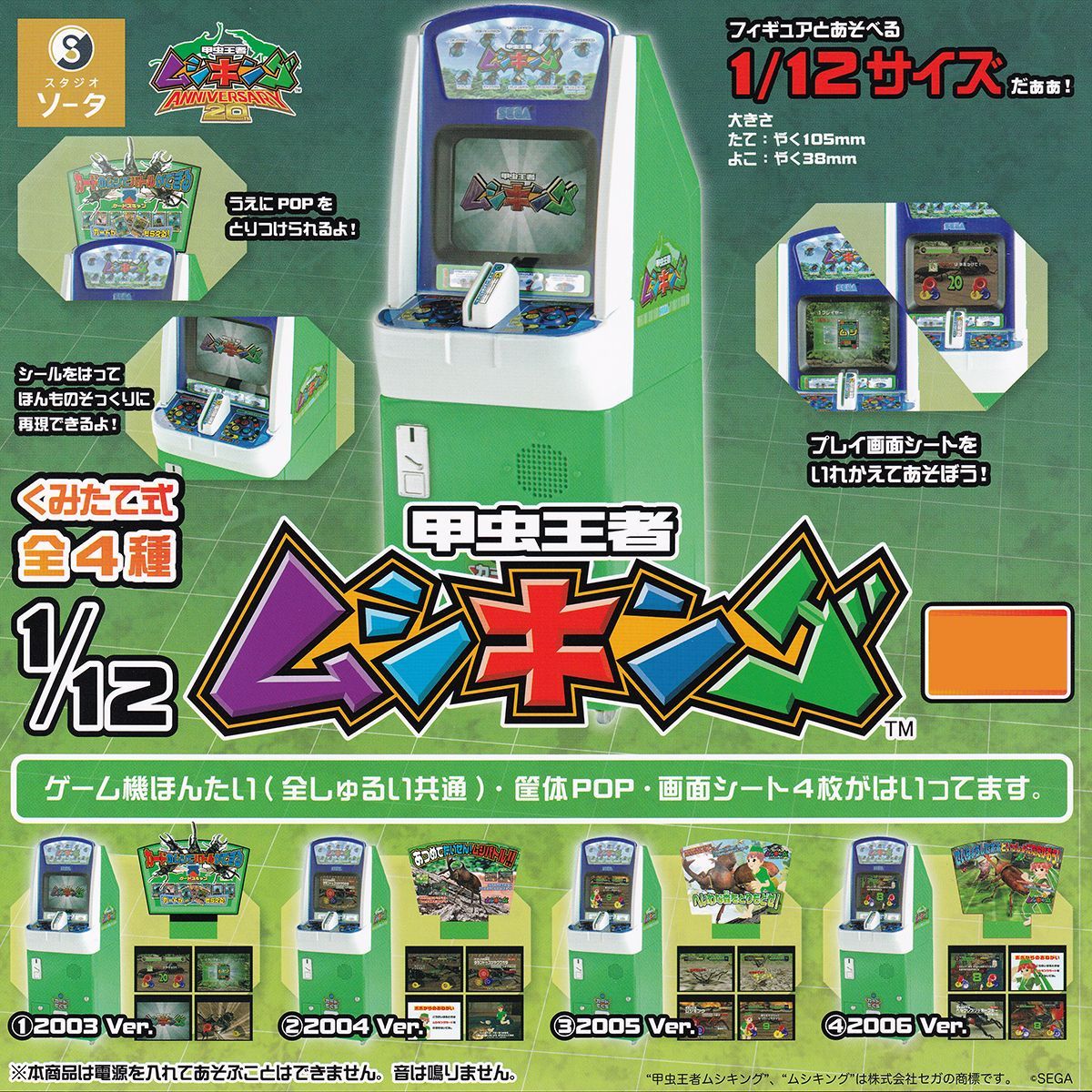 1／12 甲虫王者ムシキング SO-TA 【全4種フルコンプセット＋DP台紙