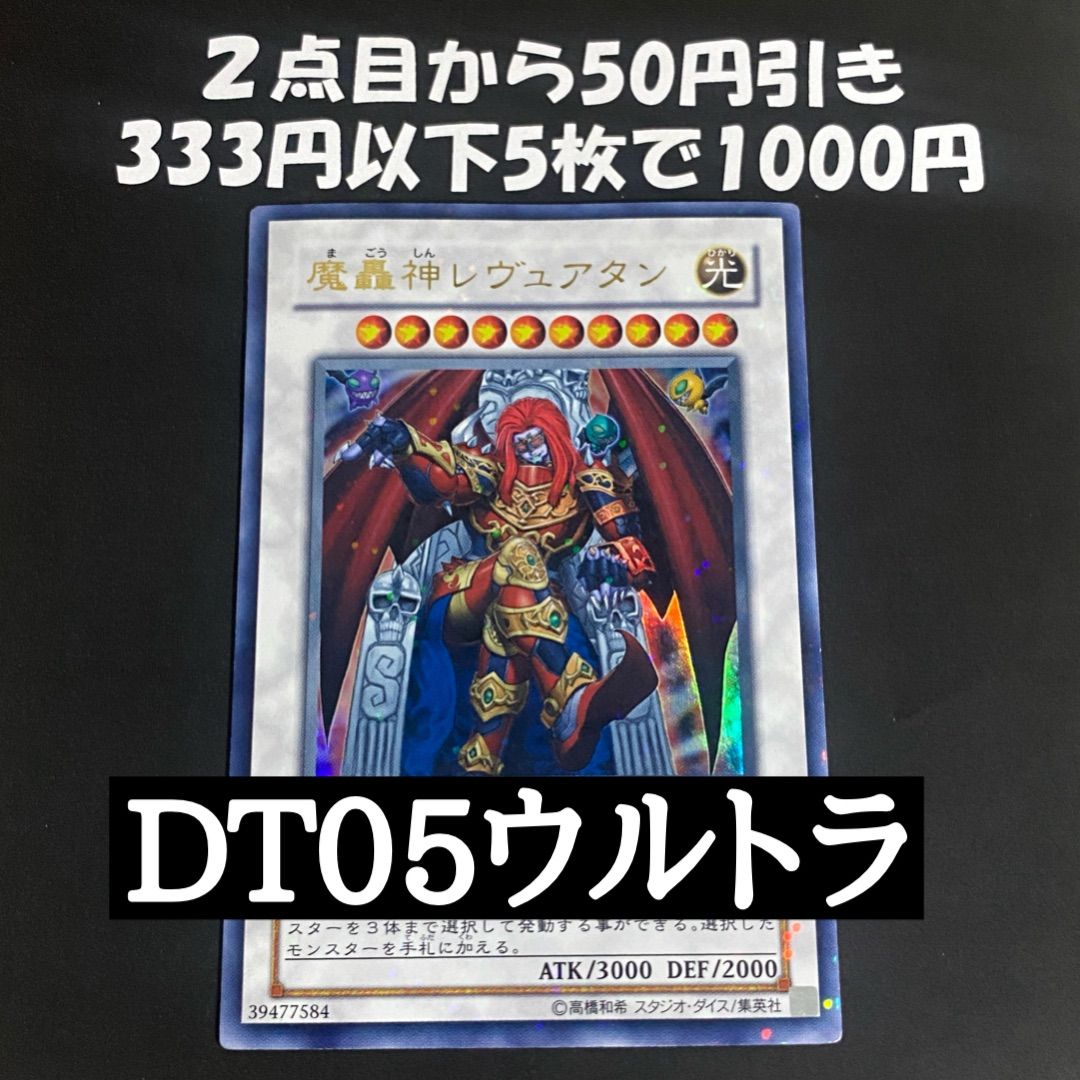 遊戯王DT版 魔轟神レヴュアタン ウルトラレア (ゲートボール 1103 暗黒