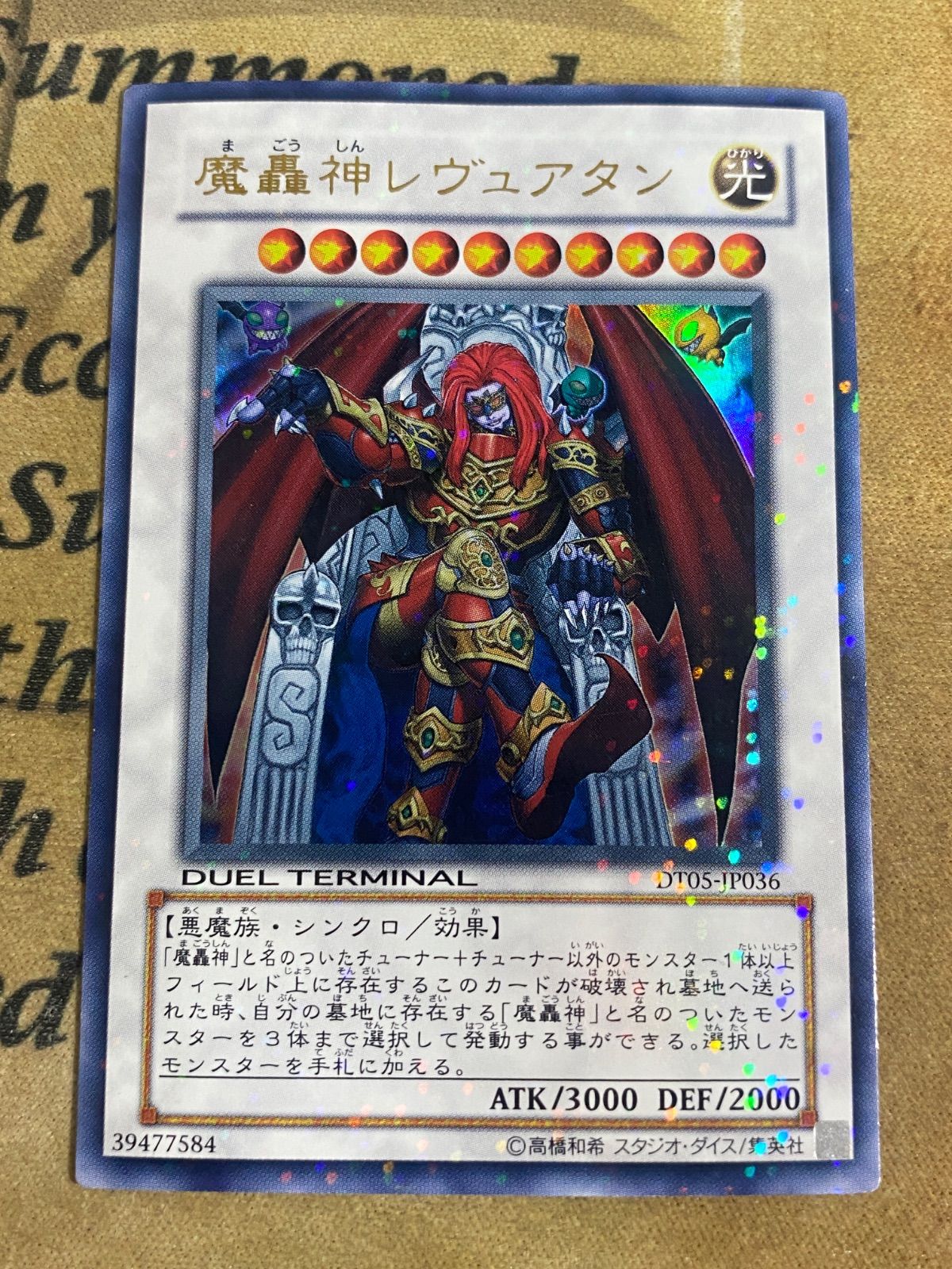 遊戯王DT版 魔轟神レヴュアタン ウルトラレア (ゲートボール 1103 暗黒