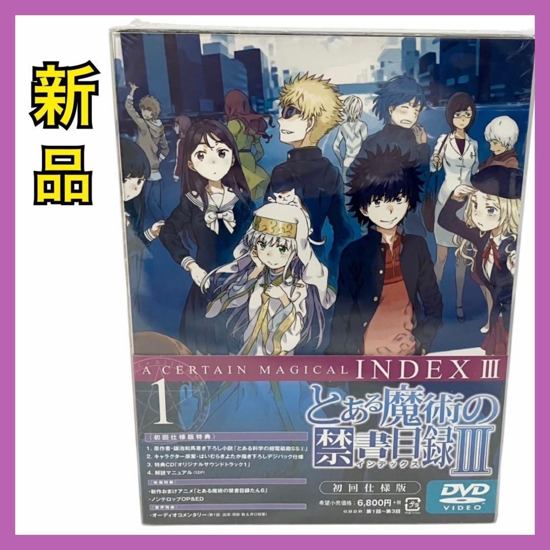 とある魔術の禁書目録III Vol.1＜初回仕様版＞(禁書目録たん&サントラCD付) [DVD] 新品】 初回仕様版 とある魔術の禁書目録III Vol.1 禁書目録たん