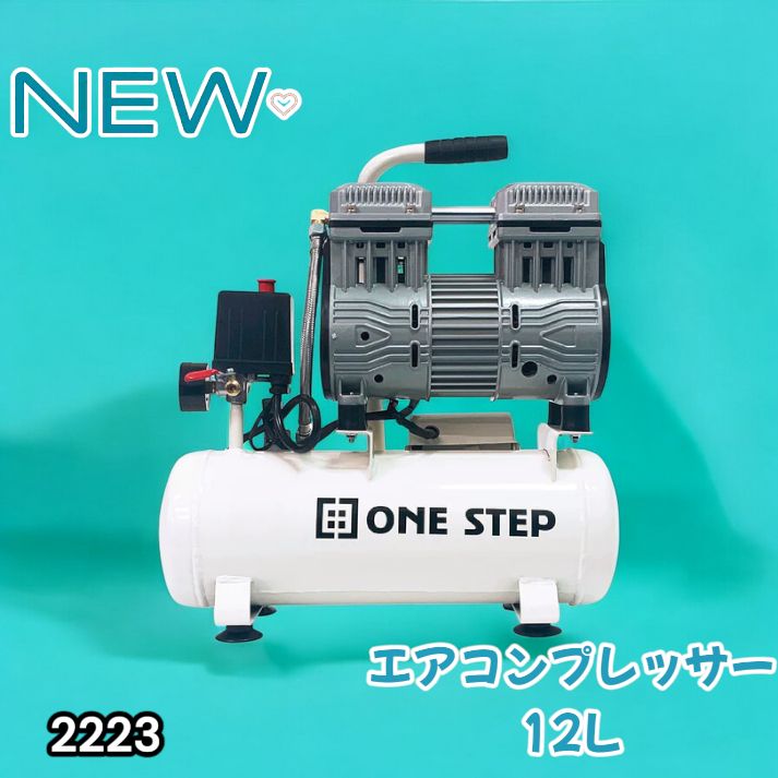 2223 エアーコンプレッサー 12L ホワイト 100V オイルレス 静音 小型