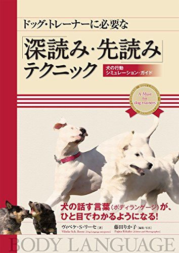 ドッグ・トレーナーに必要な「深読み・先読み」テクニック: 犬の行動