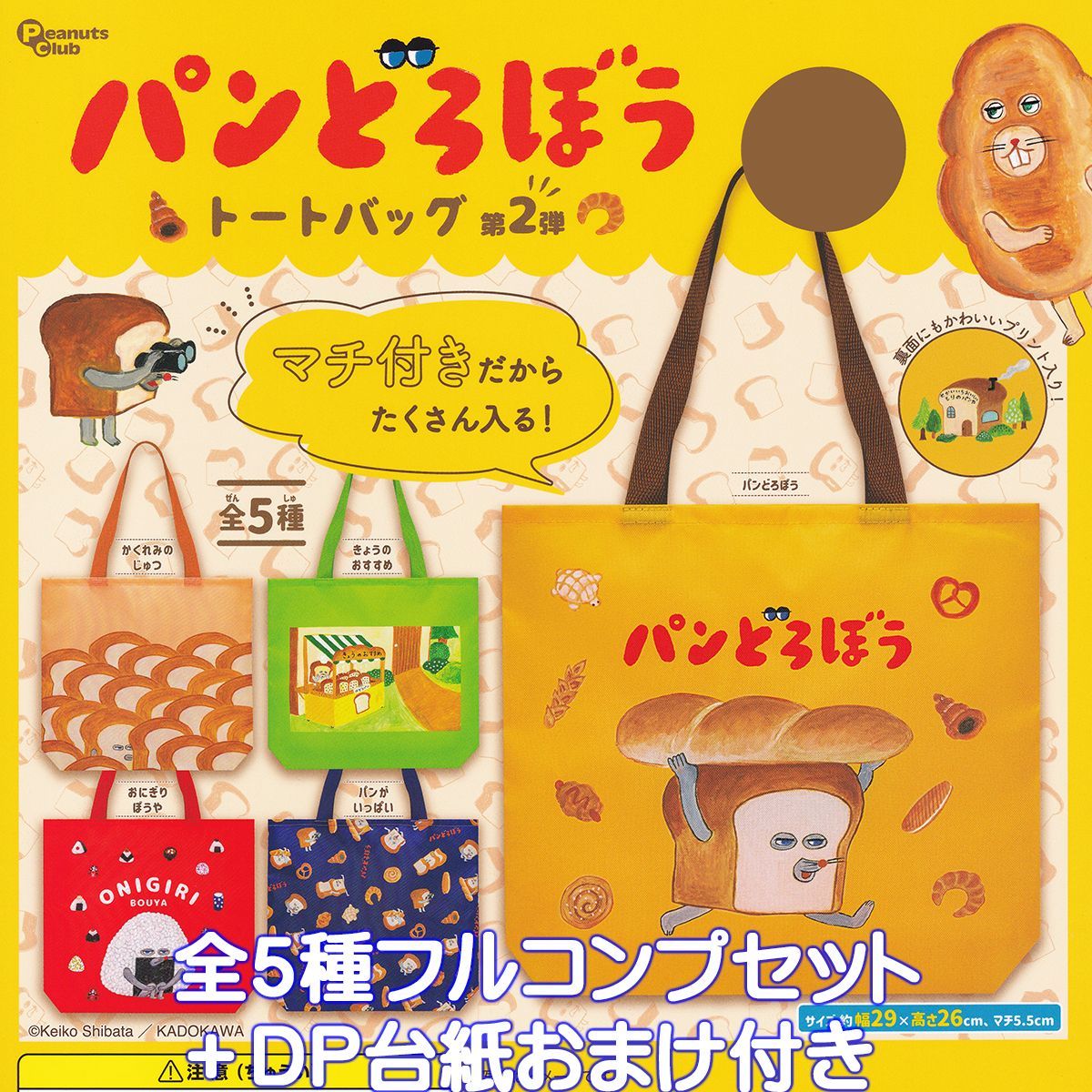 パンどろぼう トートバッグ 第2弾 ピーナッツ クラブ 全５種フルコンプセット ＤＰ台紙おまけ付き 絵本 キャラクター グッズ 手提げ袋 ガチャガチャ カプセルトイ 在庫品 数量 フルコンプリート