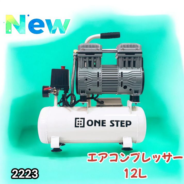 2223 エアーコンプレッサー 12L ホワイト 100V オイルレス 静音 小型