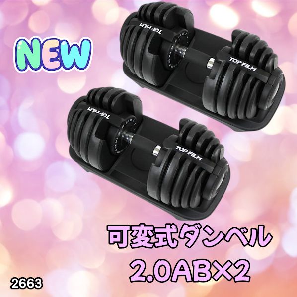 2663新品ダンベル 可変式 24kg2個セット アジャスタブル 15段階調節0 2663 可変式 アジャスタブル ダンベル 24kg 2個セット 1秒で重量変化