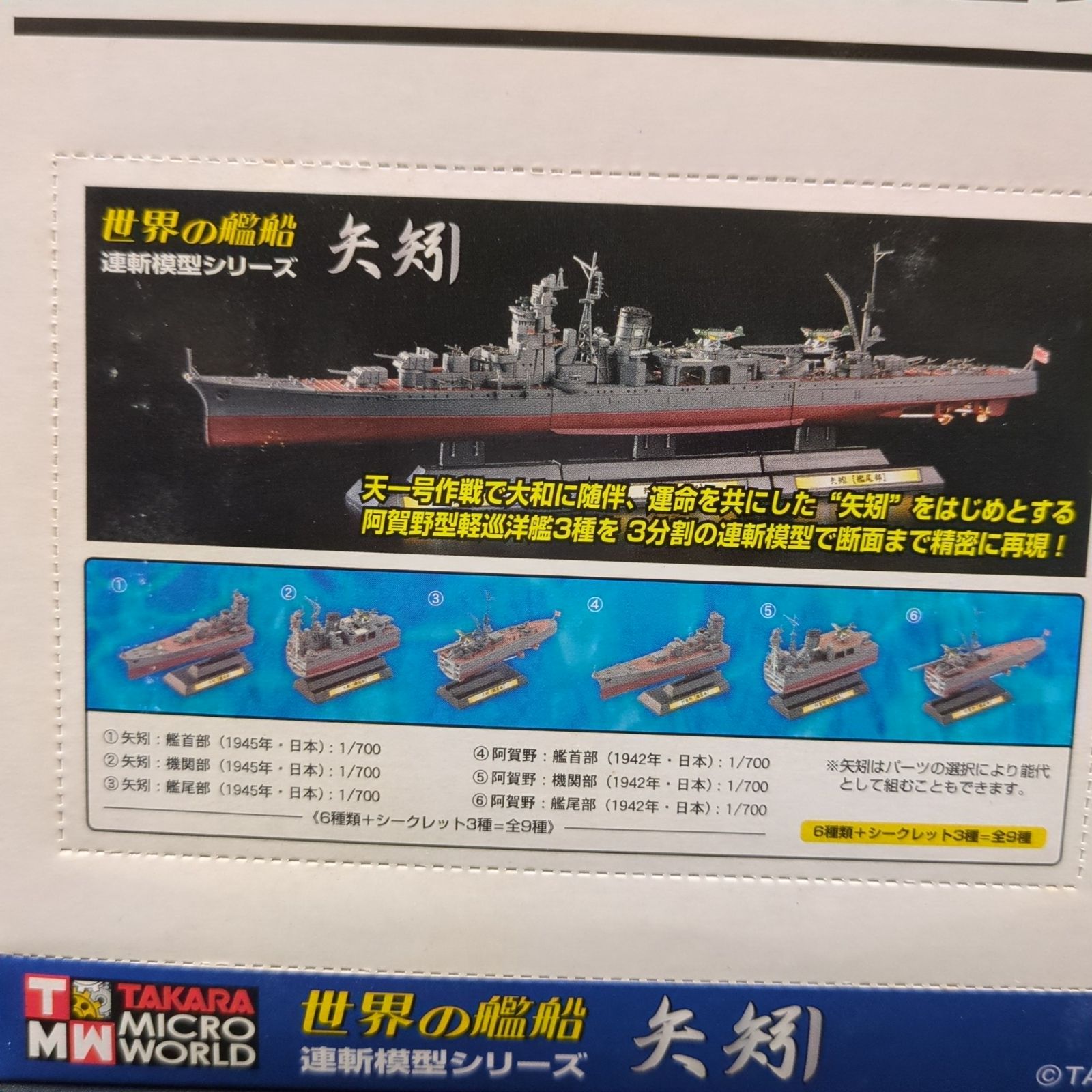 希少品・再入手困難】 タカラ 世界の艦船 連斬模型シリーズ・矢矧 1