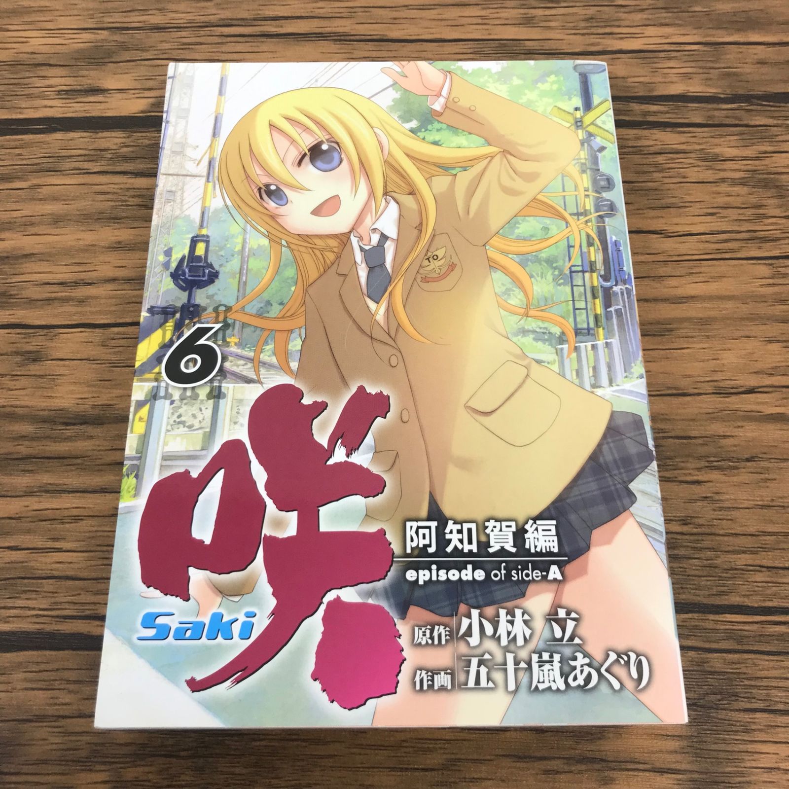 咲-Saki- 阿知賀編 episode of side-A 6巻/【作者】小林立、五十嵐