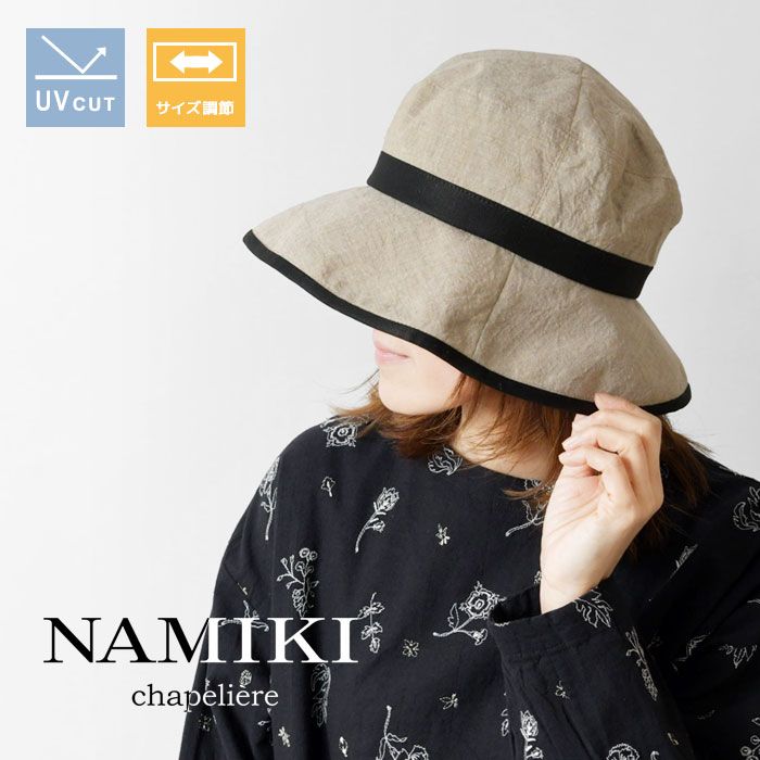 【新品】【NAMIKI ナミキ】リネン 配色切り替え セーラー ハット (32-107)レディース 帽子 春 夏 快適 涼しい 折り畳み 軽い 日除け 紫外線対策 UVカット シンプル ナチュラル 大人可愛い 上品