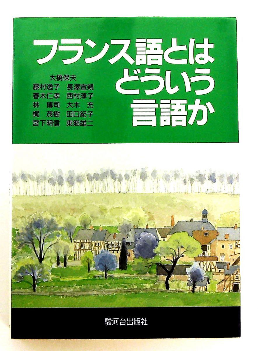 フランス語とはどういう言語か - 単行本 大橋 寿美子，藤村 逸子，長澤