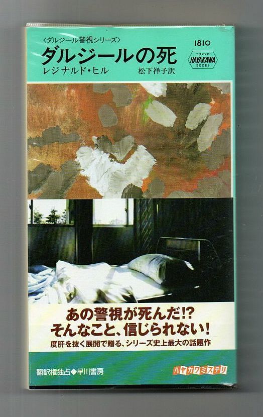 古書・古本】ダルジールの死 ダルジール警視シリーズ☆レジナルド