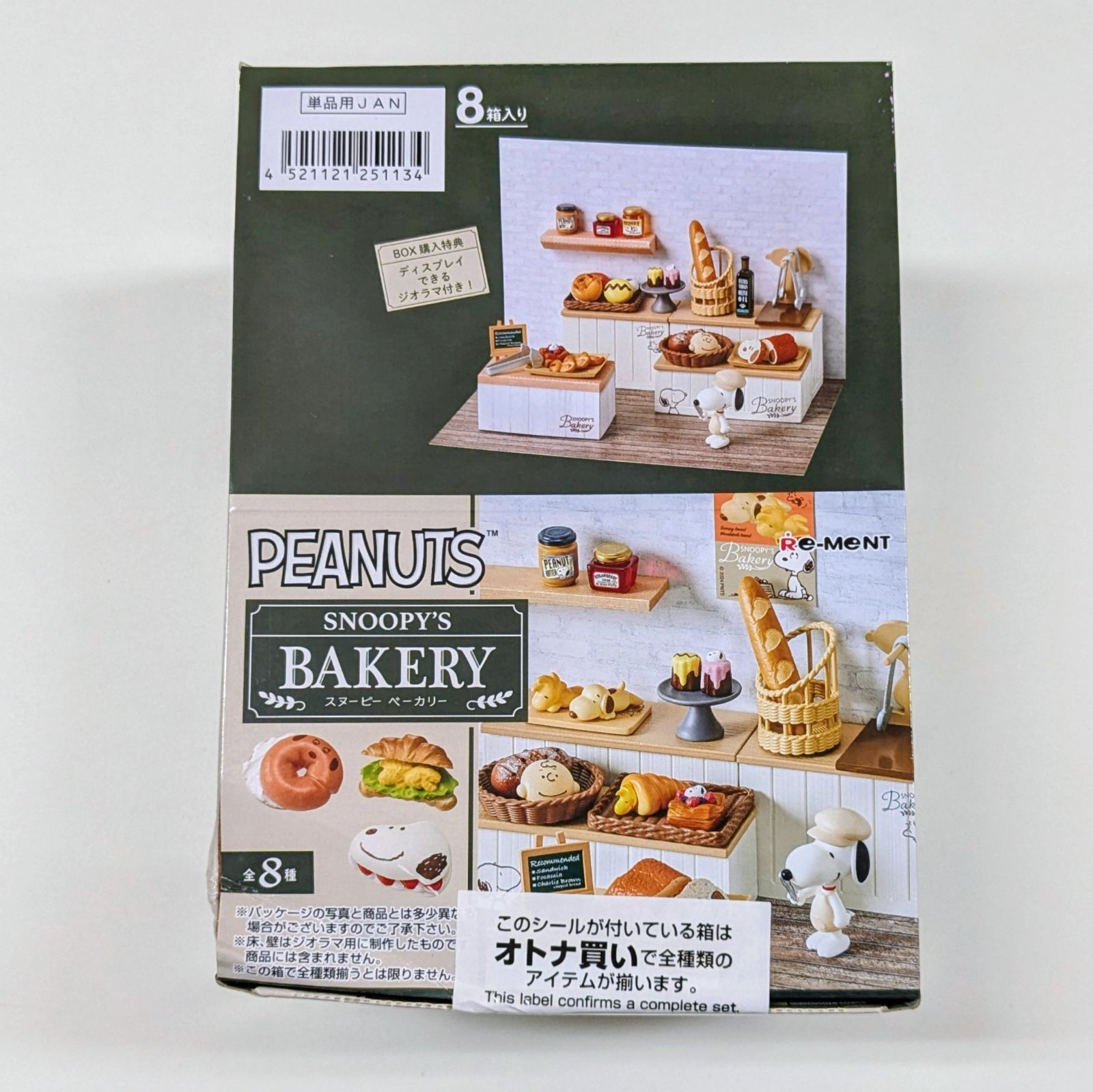 リーメント SNOOPY'S BAKERY 全8種 8個入り | スヌーピー フィギュア