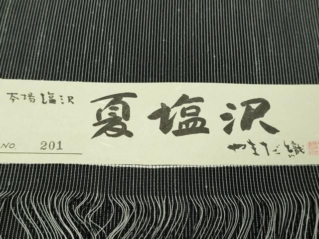 平和屋本店＊極上 夏物 男性 本塩沢 夏塩沢 やまだ織 縞 黒地 証紙付き