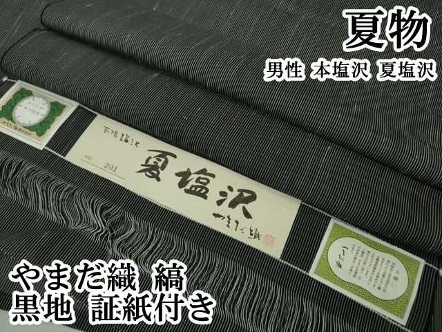 平和屋本店＊極上 夏物 男性 本塩沢 夏塩沢 やまだ織 縞 黒地 証紙付き