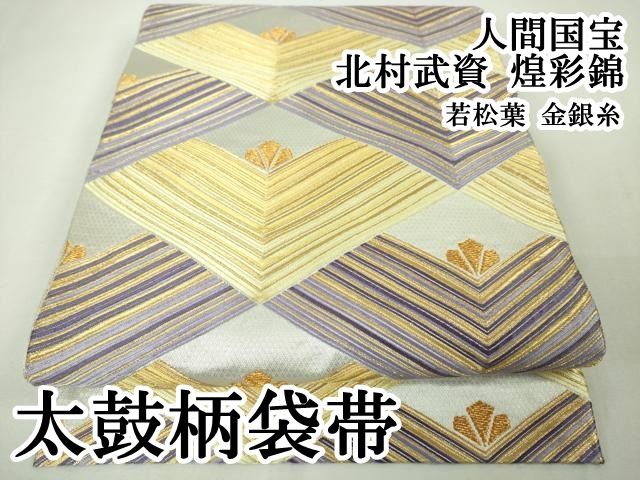 平和屋本店○極上 人間国宝 北村武資 煌彩錦 太鼓柄袋帯 若松葉 金銀糸