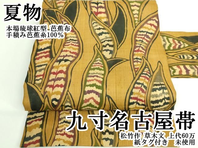 平和屋本店＊極上 夏物 本場琉球紅型 芭蕉布 手積み芭蕉糸100％ 九寸名古屋帯 松竹作 草木文 上代60万 紙タグ付き 逸品 未使用 DZAB3302kh6 平和屋本店＊極上 夏物 本場琉球紅型 芭蕉布 手積み芭蕉糸100％ 九寸